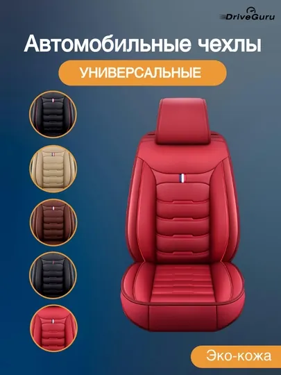 Автомобильные чехлы для сидений
