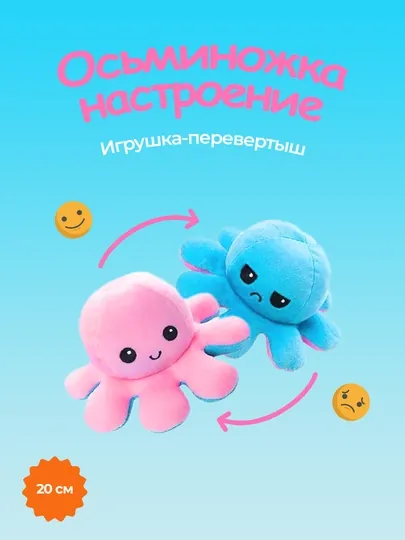 Мягкая антистресс игрушка осьминог-перевертыш, двухсторонний