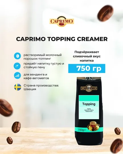 Кофейный напиток Топпинг-сливочный Caprimo Topping Creamer, 750 гр