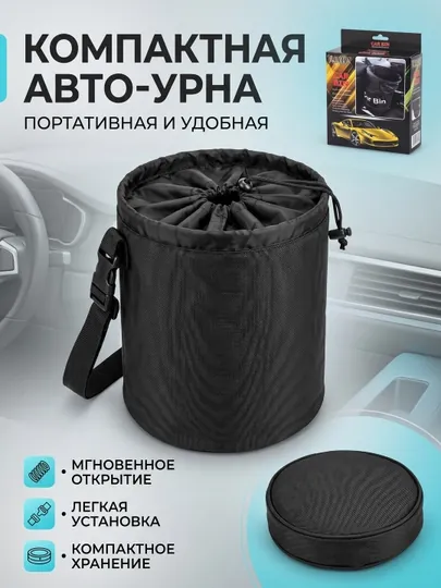 Компактная авто-урна для автомобиля, портативная и складная