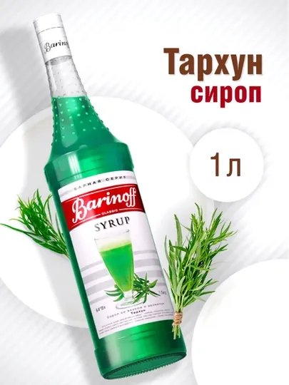 Сироп Тархун Barinoff