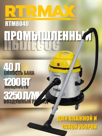 Промышленный пылесос RTRMAX RTM8040