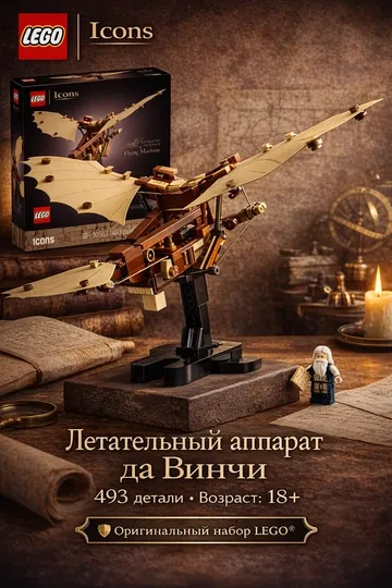 Конструктор LEGO Icons 10363 Летательный аппарат Да Винчи