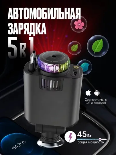 Автомобильная зарядка, 5 в 1, с аромадиффузором и проектором, 45 Вт, Type-C, Lightning,USB