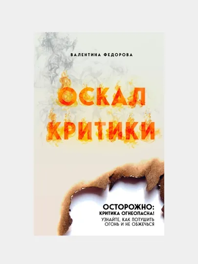 Оскал критики, Валентина Федорова