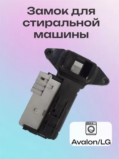 Замок люка стиральной машины
