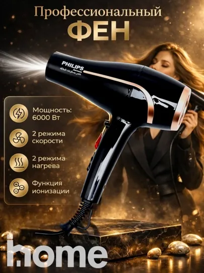 Профессиональный фен, для сушки и укладки волос с ионизацией