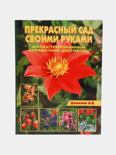 Прекрасный сад своими руками