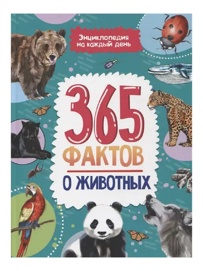Энциклопедия на каждый день. 365 фактов о животных, 215 * 288