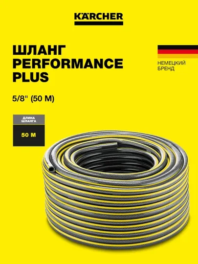 Садовый шланг Karcher Performance Plus 16 мм ,25 и  50 м, 2.645-321.0