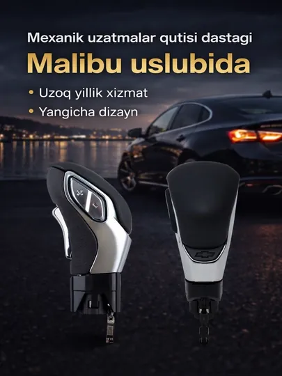 Рычаг механической коробки передач в стиле Malibu для автомобилей Chevrolet