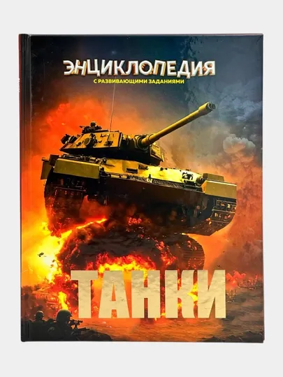 Танки — Детская энциклопедия, с развивающими заданиями