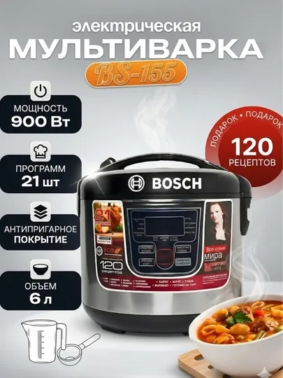 Мультиварка Bosch BS-155, 6L, пароварка, рисоварка, скороварка, 21 режим, книга с рецептами