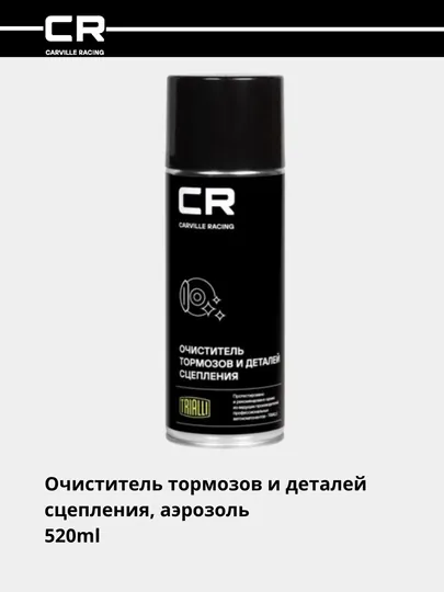 Очиститель тормозов и деталей сцепления, аэрозоль, 520 мл, S7520125