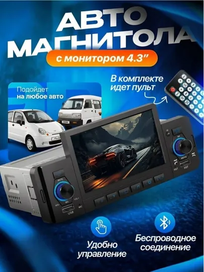 Автомагнитола 1DIN с экраном 4.3", Bluetooth, USB, с пультом дистанционного
