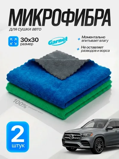 Микрофибровое полотенце Garnet для уборки и мойки автомобиля, размер 30x30 см