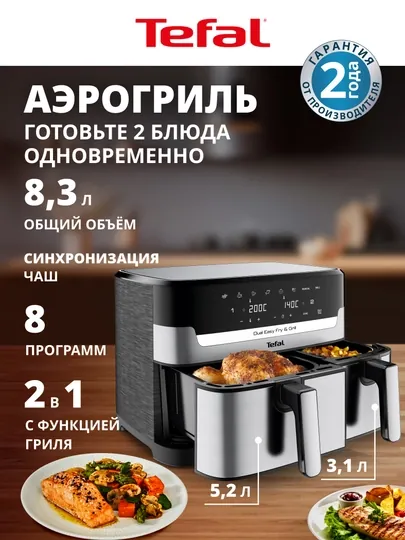 Аэрогриль Tefal Dual Easy Fry & Grill, 8.3 л, EY905D10