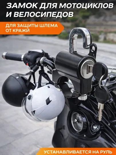 Замок для шлема на руль