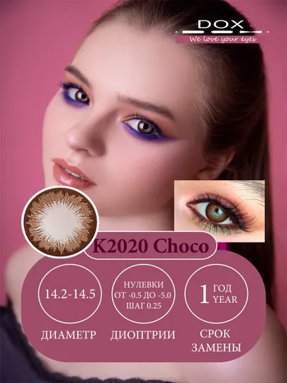 K2020 CHOCO -1.50 Контактные линзы для зрения, шоколадные, BC 8.6, DIA 14.5, 12 месяцев