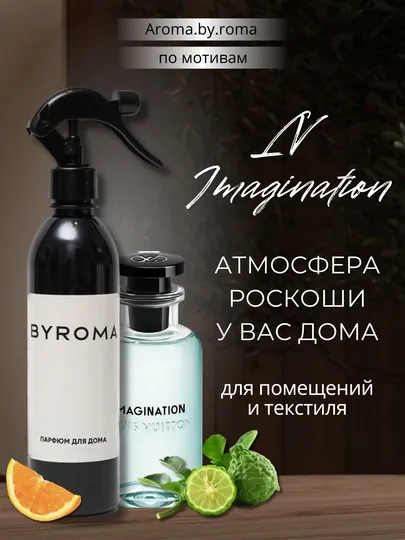 Парфюм для дома Imagination, 400 мл, освежитель воздуха, спрей для комнаты, офиса, авто