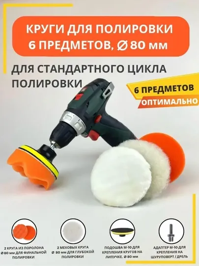 Набор кругов для полировки автомобиля, фары, кузов, стекло, 80-150 мм