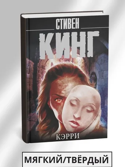 Кэрри, Стивен Кинг