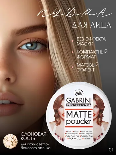 Женская фарфоровая пудра Matte Powder
