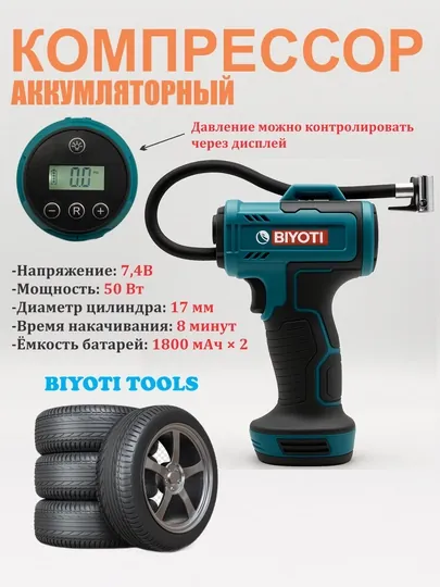 Аккумуляторный компрессор насос Biyoti BYT-QB03