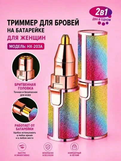 “Женский триммер для бровей Premium Touch на батарейке”