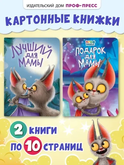 Набор книг для малышей "Лучший для мамы" и "Подарок для мамы"