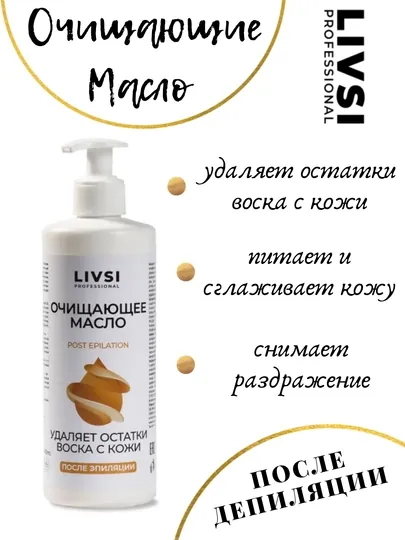 Масло очищающее после депиляции, для удаления остатков воска с кожи, Livsi, 500 мл
