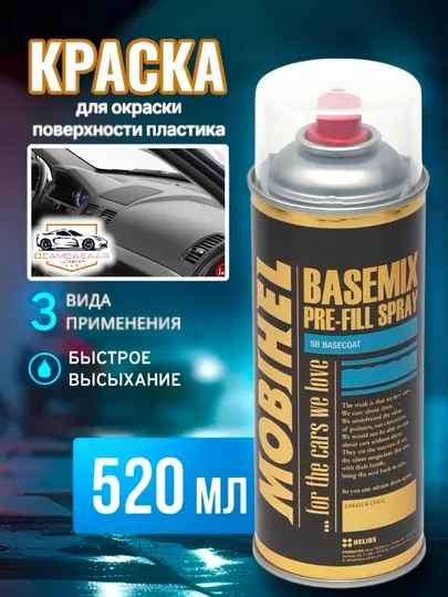 Краска Mobihel для пластиковых деталей салона автомобиля, торпед и обшивки