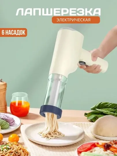 Электрическая лапшерезка для нарезки лапши, на аккумуляторе