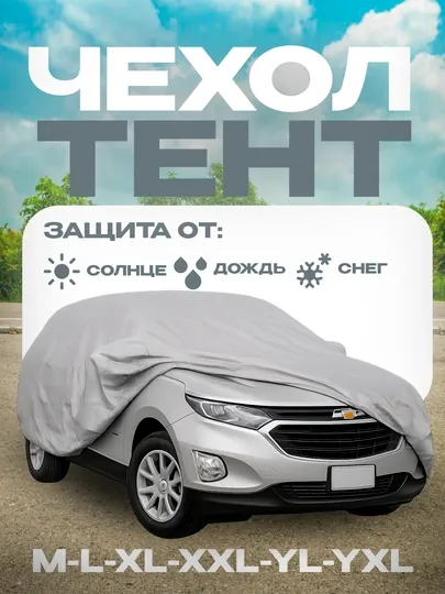 Летний и зимний защитный чехол для автомобиля, автотент "Америка"