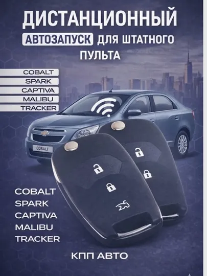 Модуль дистанционного автозапуска для штатного ключа на все модели Chevrolet