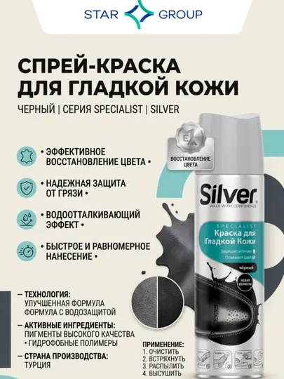 Краска-спрей восстановитель Silver, для кожаной обуви, 250 мл, черный