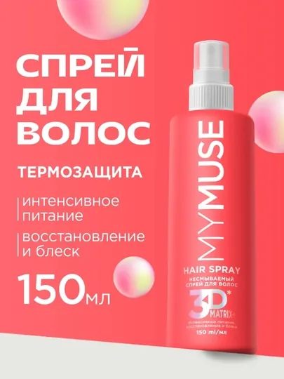 MY MUSE Несмываемый крем-спрей, 3D ''My Muse'', для волос, укрепление и блеск, 150мл