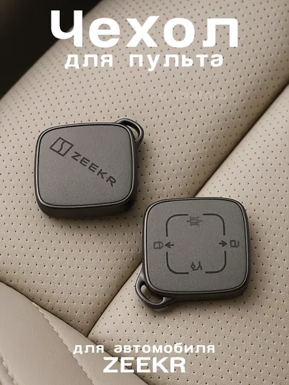 Чехол для пульта, ключа Zeekr 001/007/009/X/7X из экокожи и ТПУ