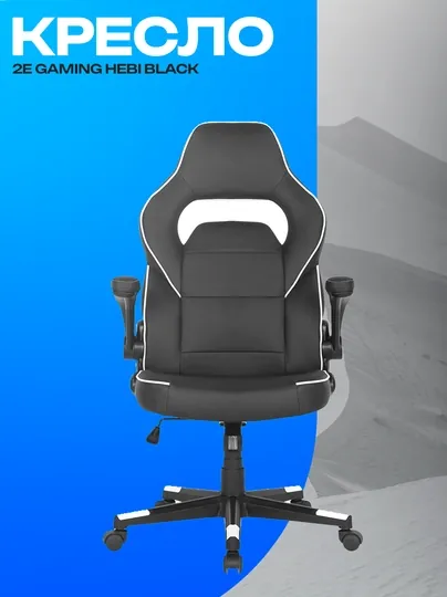 Игровое кресло 2E GAMING HEBI Black эргономичное