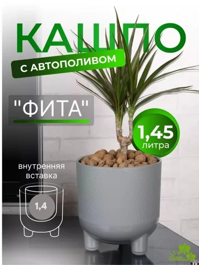 Горшок и кашпо для цветов Фита 1,45 л с автополивомк