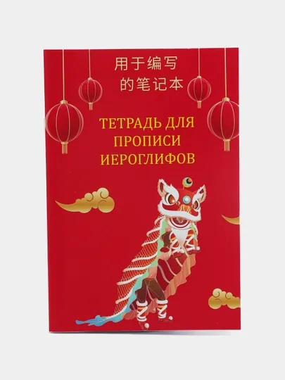 Тетрадь для прописи китайских, японских иероглифов и корейских букв, 72 страницы