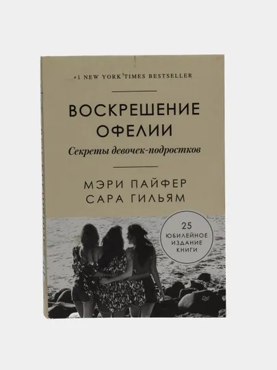 Воскрешение Офелии. Секреты девочек-подростков. Пайфер Мэри Гильям Сара — RPBOOKS-P09568E