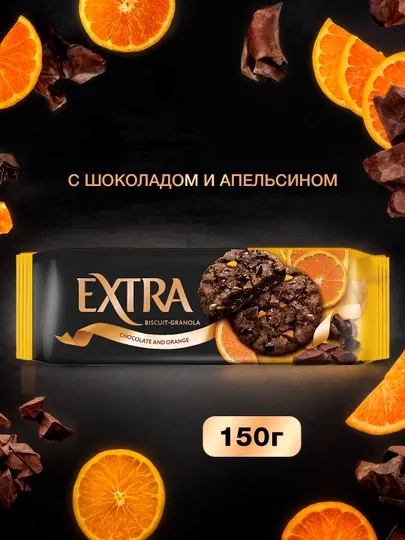 Печенье сдобное EXTRA "Гранола" С шоколадом и апельсином 150 г
