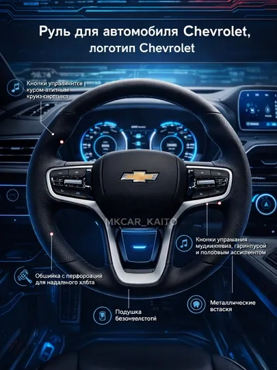 Руль (рулевое колесо) для автомобиля Chevrolet, логотип Chevrolet