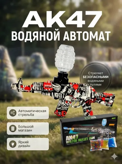 Игрушечный автомат AK-47 – стреляющий орбиз (гель шариками)