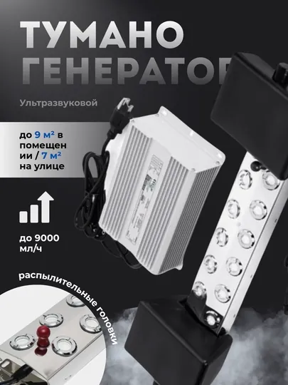 Ультразвуковой туманогенератор туманообразователь CEED4U с 12 головками