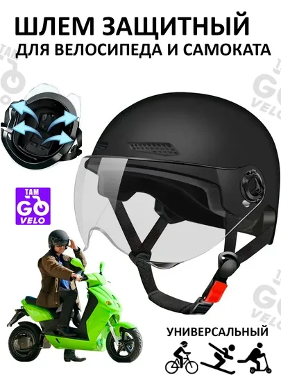Каска мотошлем универсальный для скутера и мотоцикла — SANVELO-КАСКА2ОЧКИКИШ-ЧЕРН