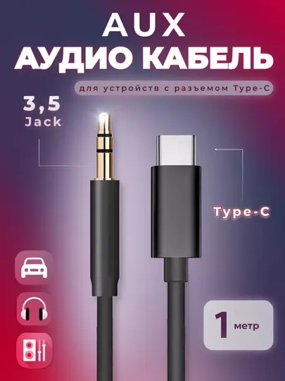 Аудиоадаптер кабель Type-C - 3.5 AUX, Lighting to AUX