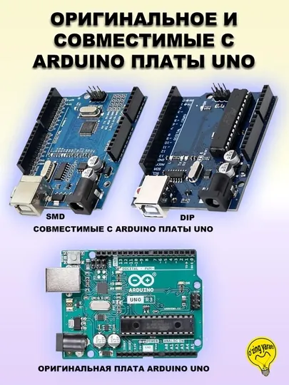 Ардуино UNO и совместимые платы для начинающих, с чипом ATmega328P, SMD/DIP