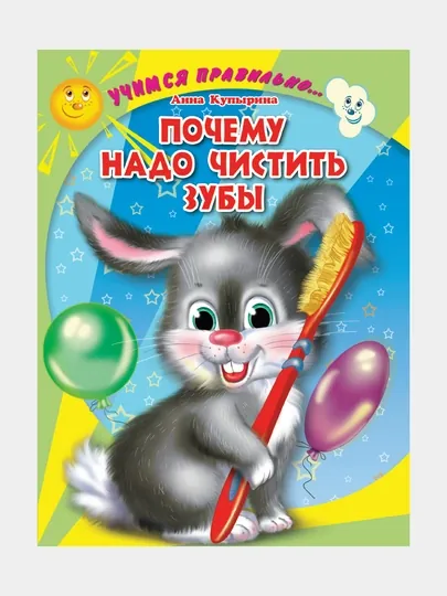 ЦК, Учимся Правильно, Почему надо чистить зубы, Купырина — GORFAM-GR6632